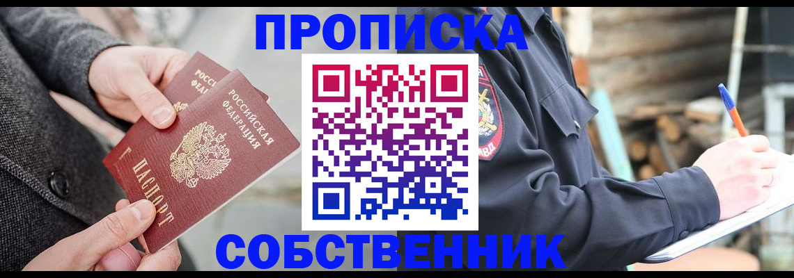 прописка в Новосибирской области